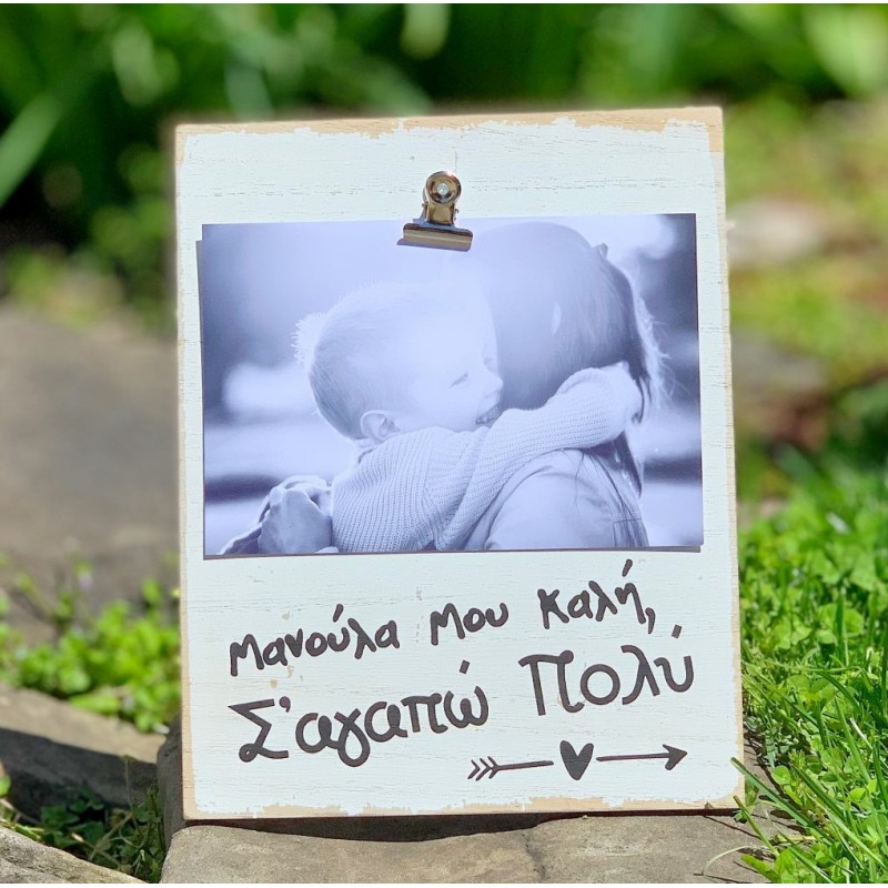 Photo Frame – Manoula Mou Kali