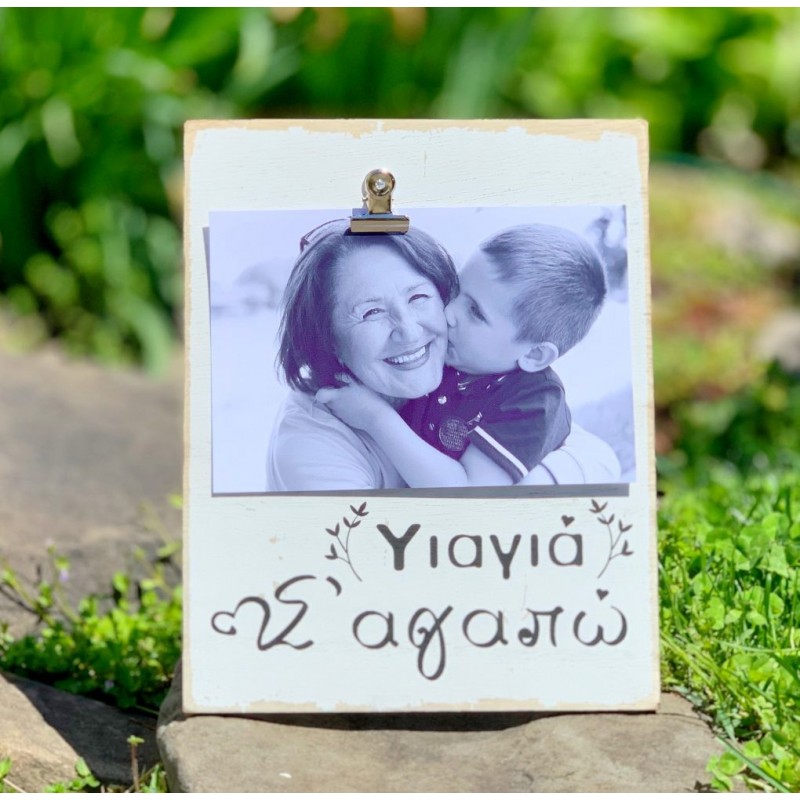 Photo Frame – Yiayia S’agapo