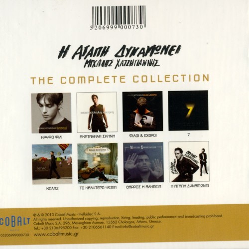 I Agapi Dinamoni - The Complete Collection
